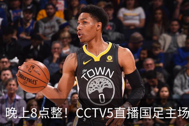 晚上8点整！CCTV5直播国足主场收官，37岁吴曦或回归，张玉宁取代韦世豪