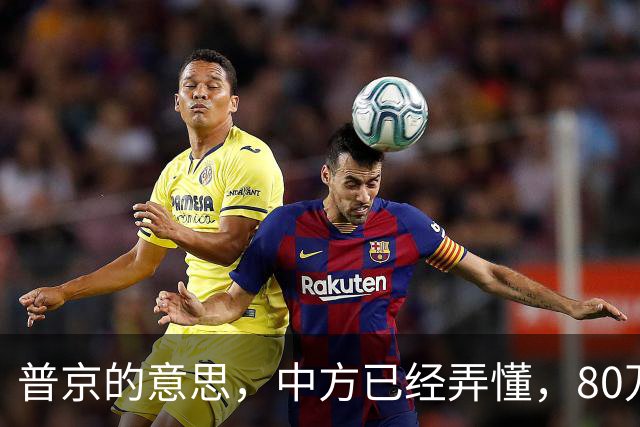 普京的意思，中方已经弄懂，80万吨柴油将运往美国，中俄抢先签约