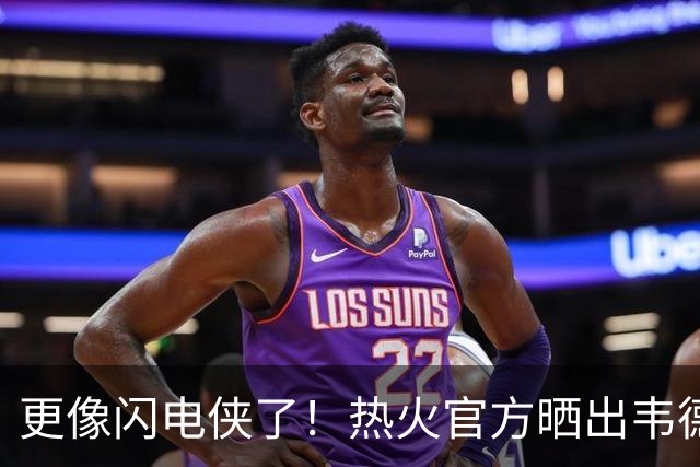 更像闪电侠了！热火官方晒出韦德雕像新照：头部已经翻新重做