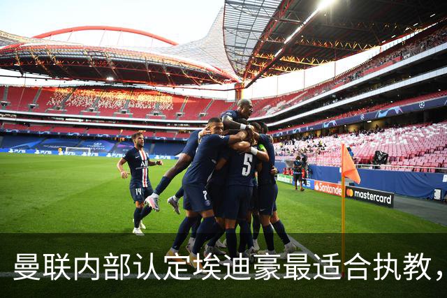 曼联内部认定埃迪豪最适合执教，原因曝光！孔蒂暗示确实与曼联谈判