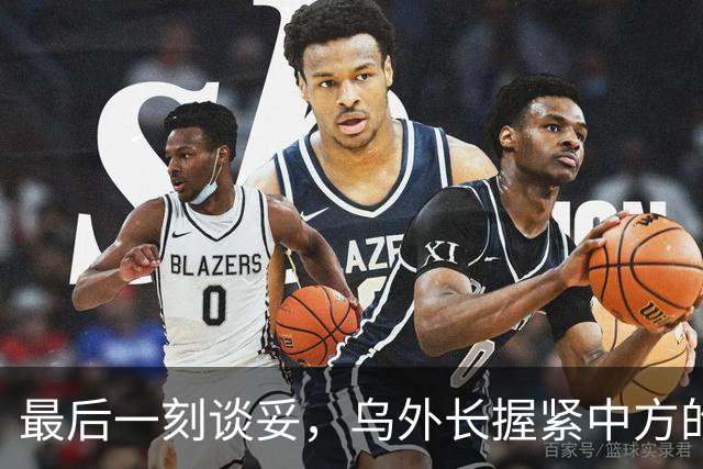 最后一刻谈妥，乌外长握紧中方的手，同日，泽连斯基做出重大让步