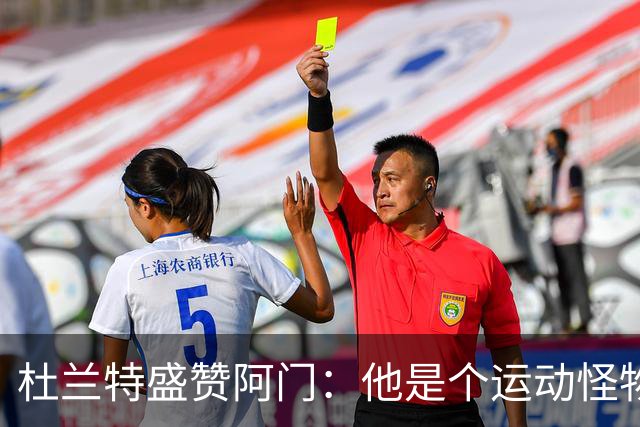 杜兰特盛赞阿门：他是个运动怪物 那次封盖拯救了比赛