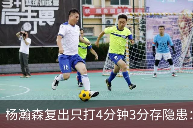 杨瀚森复出只打4分钟3分存隐患：成中锋轮换末位 换队或是上上策