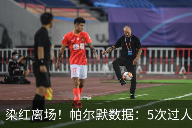 染红离场！帕尔默数据：5次过人1次成功，2次关键传球，获评6.2分