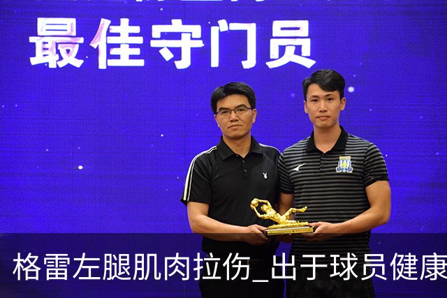 格雷左腿肌肉拉伤 出于球员健康保障考虑将缺席今晚对阵深圳比赛