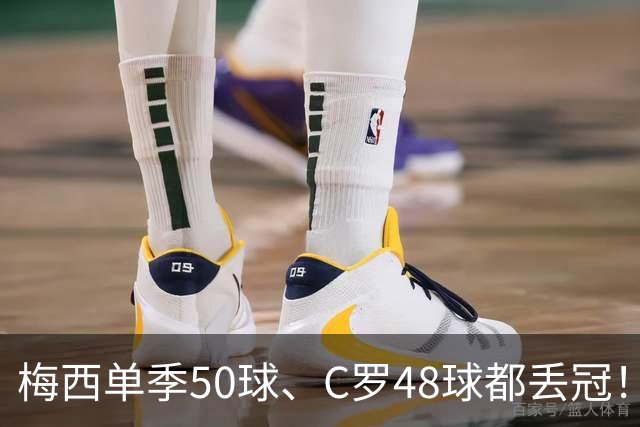 梅西单季50球、C罗48球都丢冠！五大联赛最强“空砍”赛季，谁最可惜？