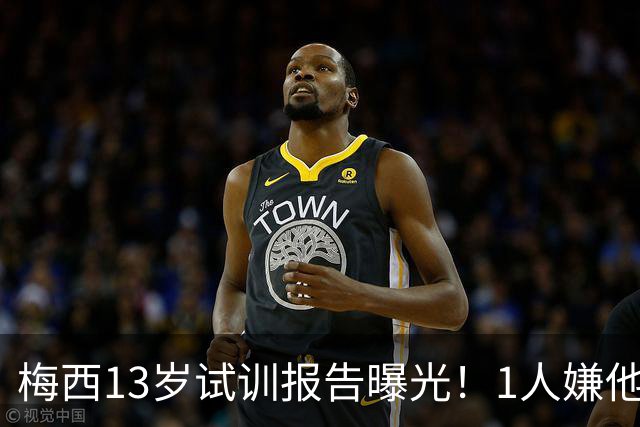 梅西13岁试训报告曝光！1人嫌他矮建议巴萨不要签，有人预言他是下个马拉多纳