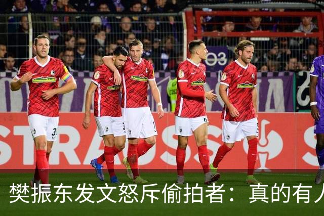 樊振东发文怒斥偷拍者：真的有人愿意被偷拍吗？不尊重他人 侵犯隐私