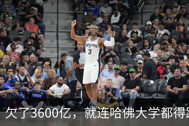 欠了3600亿，就连哈佛大学都得跟着退款