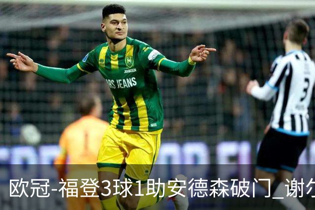 欧冠-福登3球1助安德森破门 谢尔基建功曼城5-1雅典AEK