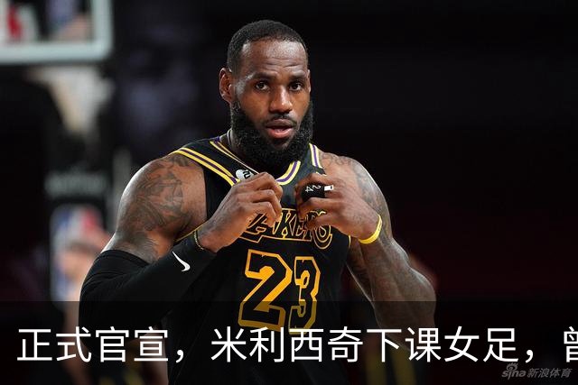 正式官宣，米利西奇下课女足，曾创0：8惨败，新帅3选1，水庆霞在列
