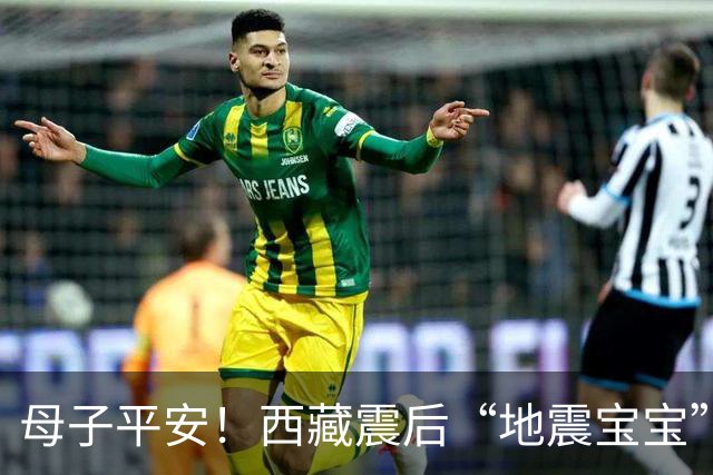 母子平安！西藏震后“地震宝宝”顺利出生