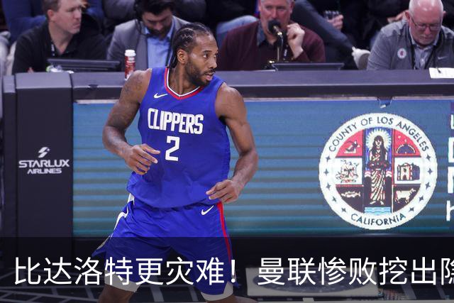 比达洛特更灾难！曼联惨败挖出隐形大坑，新援全程隐身