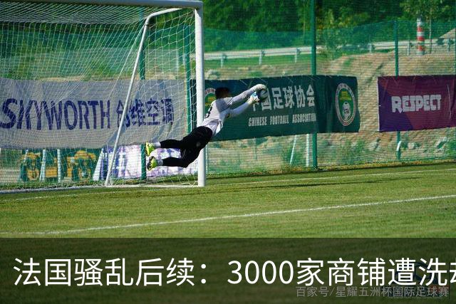 法国骚乱后续：3000家商铺遭洗劫、华商损失惨重！法国急召平台堵“销赃”