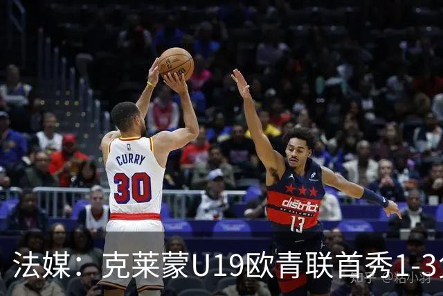 法媒：克莱蒙U19欧青联首秀1-3负华沙莱吉亚