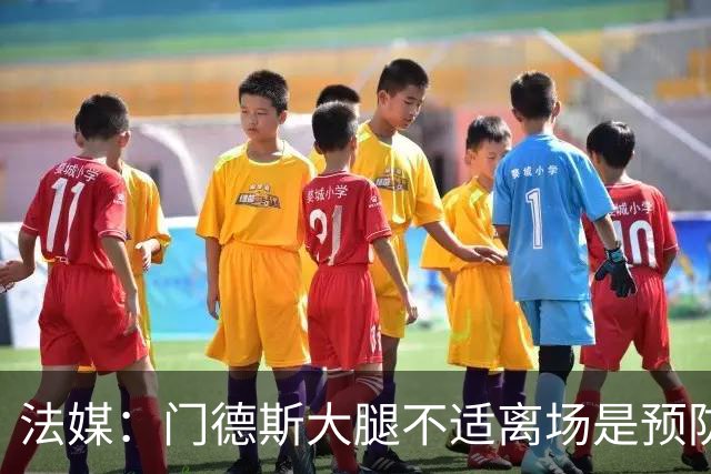 法媒：门德斯大腿不适离场是预防措施，阿克利乌什将接受脚踝检查