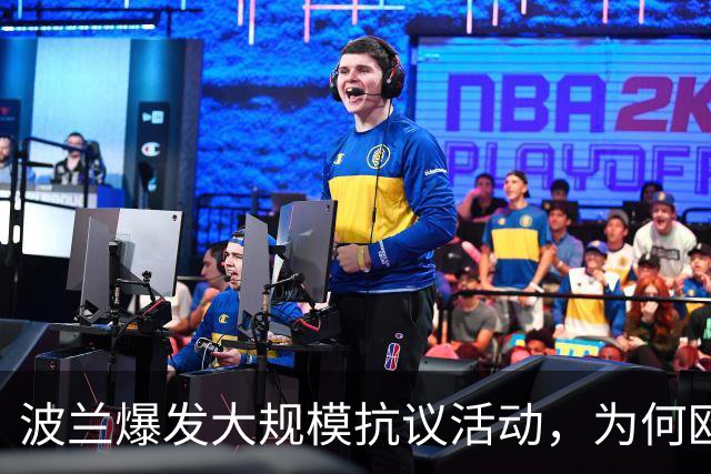 波兰爆发大规模抗议活动，为何欧洲最近都乱了？