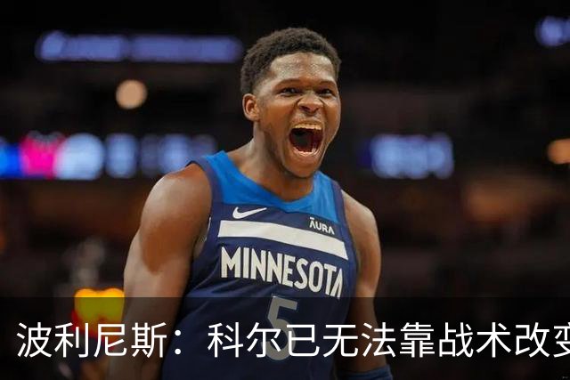 波利尼斯：科尔已无法靠战术改变现状 勇士球员老化需引进新球员