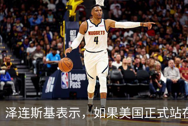 泽连斯基表示，如果美国正式站在俄罗斯一边，乌克兰将无法取得胜利