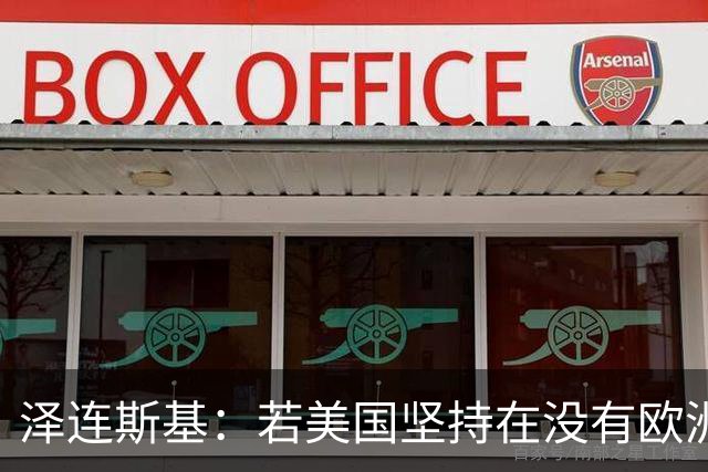泽连斯基：若美国坚持在没有欧洲的情况下举行会谈，乌方不会破坏