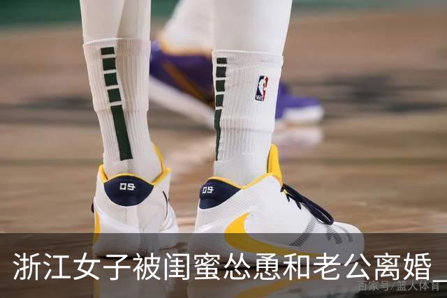 浙江女子被闺蜜怂恿和老公离婚 签字时扑哧笑出声：这婚 ，我不离了