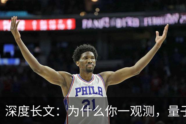 深度长文：为什么你一观测，量子世界就“定格”了？