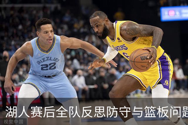 湖人赛后全队反思防守与篮板问题，雷迪克直指第三节和内线问题！