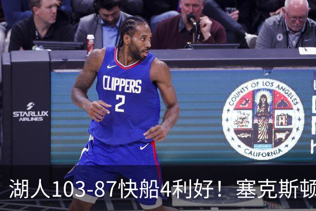 湖人103-87快船4利好！塞克斯顿+格兰姆斯全展价值，防守也蜕变了