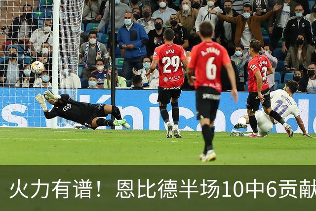 火力有谱！恩比德半场10中6贡献14分5板 但有3失误