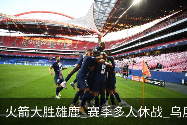 火箭大胜雄鹿 赛季多人休战 乌度卡怎么做到用不同的方式击败对手
