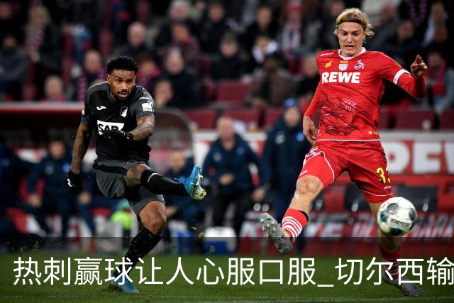 热刺赢球让人心服口服 切尔西输球又输人