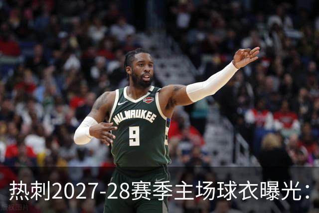 热刺2027-28赛季主场球衣曝光：暗纹致敬中世纪亨利·珀西爵士