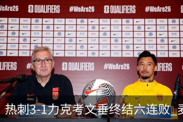 热刺3-1力克考文垂终结六连败 麦迪逊世界波助主升排名