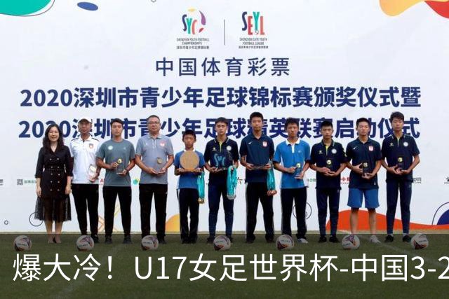 爆大冷！U17女足世界杯-中国3-2美国 3战全胜头名晋级