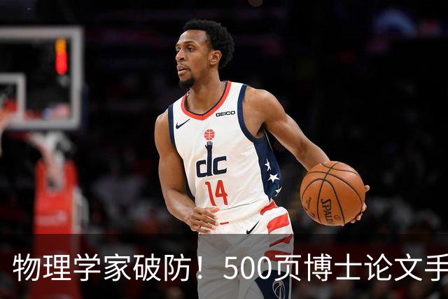 物理学家破防！500页博士论文手算1年，Opus 5.5只用10小时