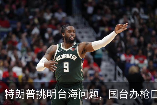特朗普挑明台海问题, 国台办枪口一转 点破真正祸根, 岛内还没明