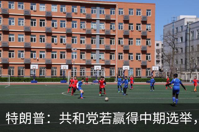 特朗普：共和党若赢得中期选举，国防部将向肯塔基州投资1亿美元
