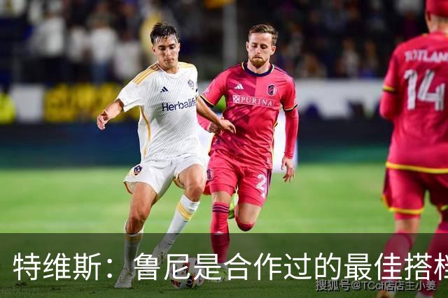 特维斯：鲁尼是合作过的最佳搭档，我们俩和C罗进球靠自己