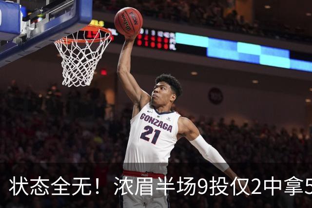 状态全无！浓眉半场9投仅2中拿5分4板有4失误 正负值-9