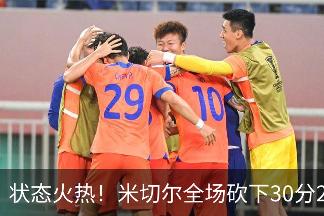 状态火热！米切尔全场砍下30分2篮板5助攻1封盖