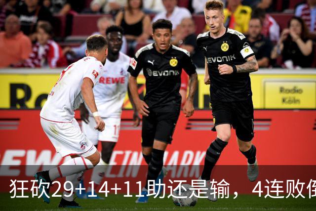 狂砍29+14+11助还是输，4连败倒数第一！联手83分先生真赌错了
