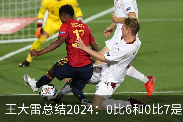 王大雷总结2024：0比6和0比7是我不断提升的动力