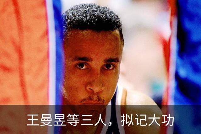 王曼昱等三人，拟记大功