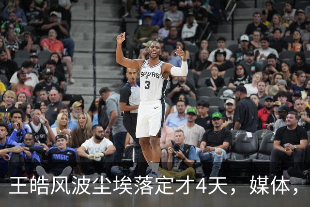 王皓风波尘埃落定才4天，媒体，“点名”，樊振东，再度让人刮目相看