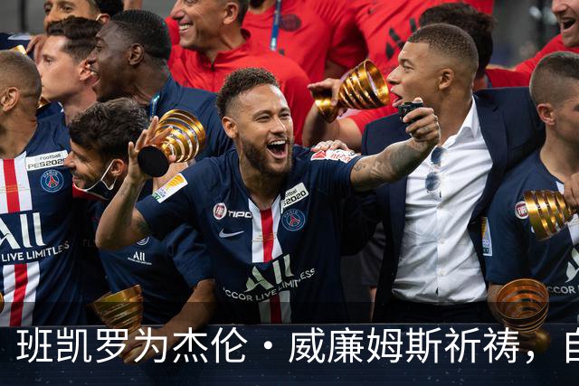 班凯罗为杰伦·威廉姆斯祈祷，自己也将缺席至少一个月