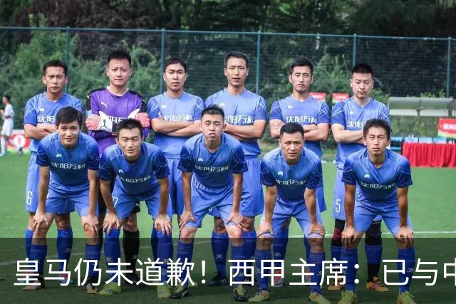 皇马仍未道歉！西甲主席：已与中国驻西班牙大使会面 希望继续合作