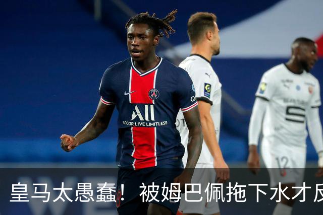 皇马太愚蠢！被姆巴佩拖下水才反应过来，向钱低头道歉，太没诚意