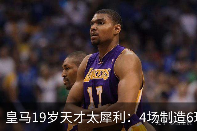 皇马19岁天才太犀利：4场制造6球，他让维尼修斯黯然失色