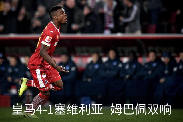 皇马4-1塞维利亚 姆巴佩双响
