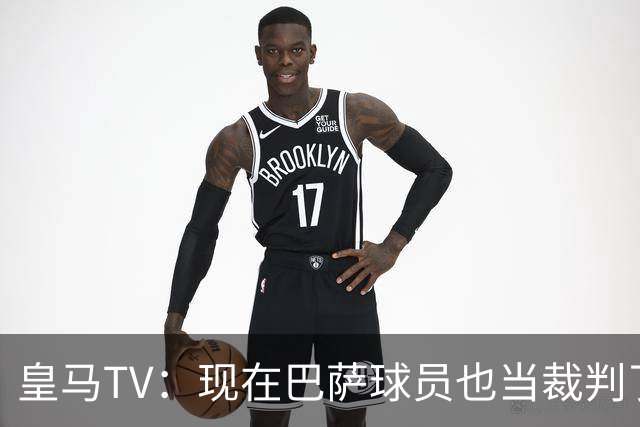 皇马TV：现在巴萨球员也当裁判了，真可耻，皇马要面对17个裁判